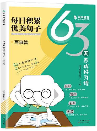 【小学通用】63天养成好习惯-写事篇 每日积累优美句子  小学通用 艾宾浩斯记忆法 每天15分钟 小学句子好词好句好训练