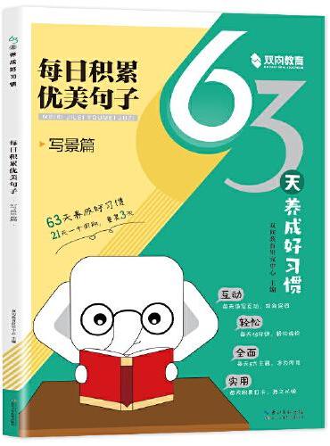 63天养成好习惯-写景篇 每日积累优美句子  小学通用 艾宾浩斯记忆法 每天15分钟 小学句子好词好句好训练记录本基础知