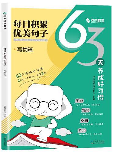 【小学通用】63天养成好习惯 每日积累优美句子 全5册 每天15分钟艾宾浩斯记忆法 小学句子好词好句好训练记录本基础知识