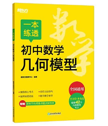 新东方 一本练透初中数学几何模型 初中中考数学单项练习