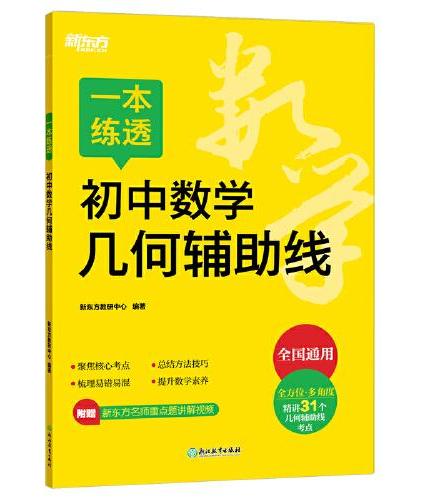 新东方 一本练透初中数学几何辅助线 初中中考数学单项练习