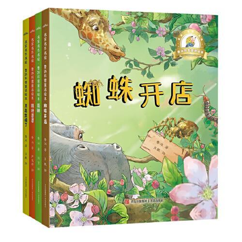 名家名作名绘·鲁冰科普童话绘本（精装4册  蜘蛛开店/花钟/银针婆婆/月亮生病了·经典童话+科普知识·专为学前儿童打造的