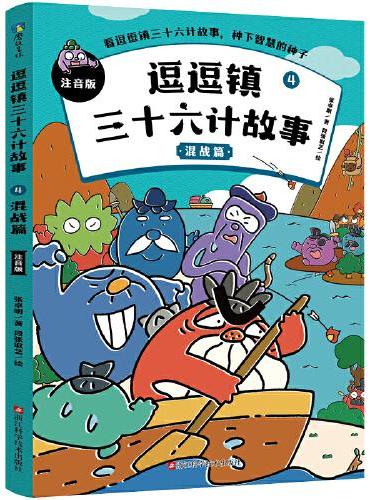 逗逗镇三十六计故事：注音版4.混战篇