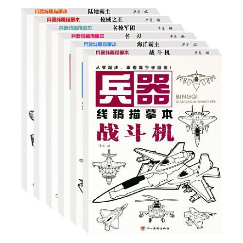 童心文化 兵器线稿描摹本 枪械陆地海洋战斗名枪名刃 全6册