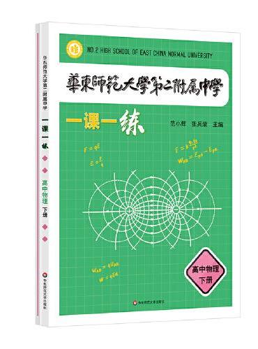 华东师范大学第二附属中学一课一练 高中物理下册