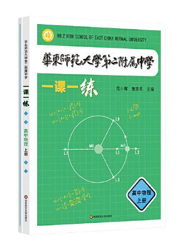 华东师范大学第二附属中学一课一练 高中物理上册