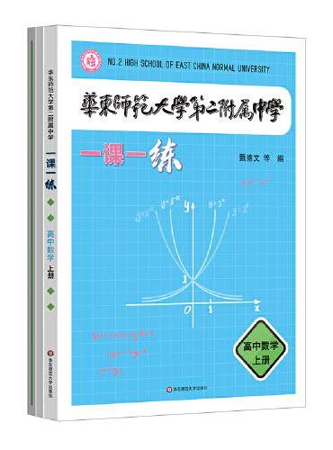 华东师范大学第二附属中学一课一练 高中数学上册