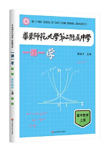 华东师范大学第二附属中学一课一学 高中数学上册