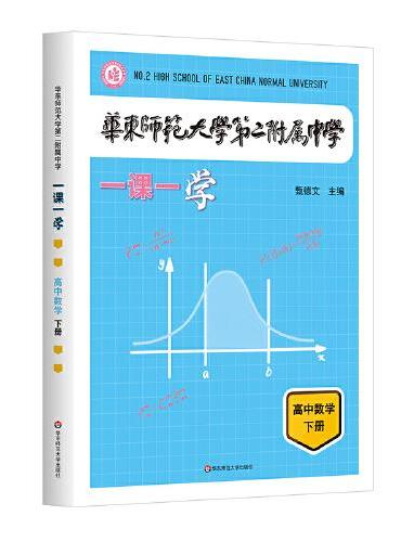 华东师范大学第二附属中学一课一学 高中数学下册