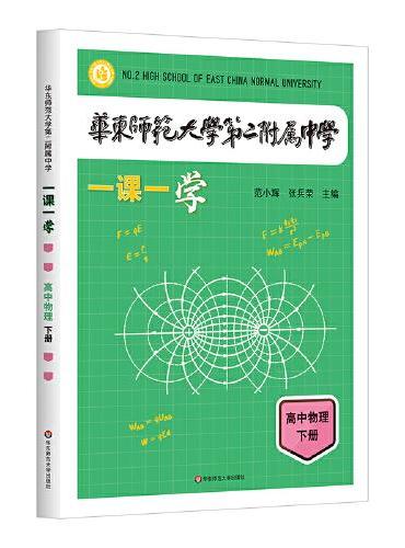 华东师范大学第二附属中学一课一学 高中物理下册