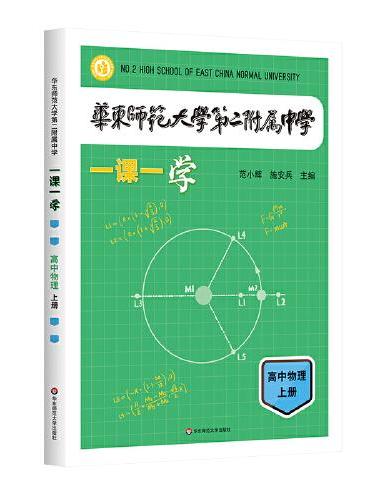 华东师范大学第二附属中学一课一学 高中物理上册