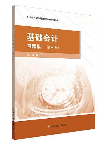 基础会计·习题集（第六版）职业教育财经商贸类专业教学用书