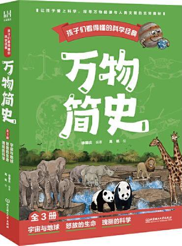 孩子们看得懂的科学经典《万物简史》（全3册）