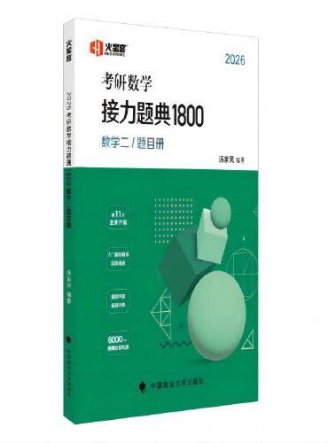 2026考研数学新版 2026汤家凤考研数学接力题典1800 汤家凤1800题（数二）