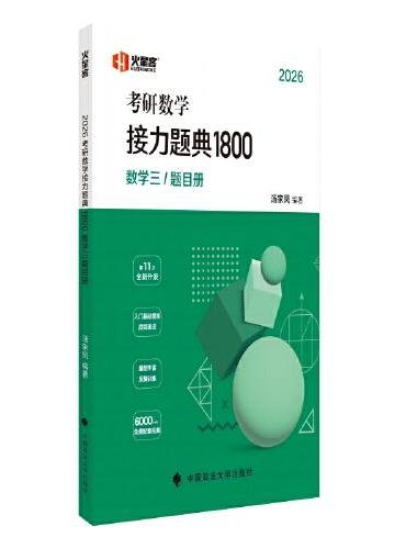 2026考研数学新版 2026汤家凤考研数学接力题典1800 汤家凤1800题（数三）