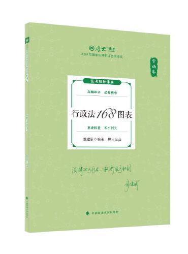 2024厚大法考 119考前必背 魏建新 行政法168图表 2024年国家法律职业资格考试