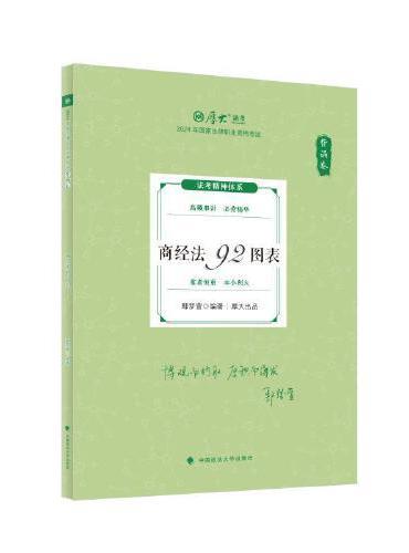 2024厚大法考 119考前必背 鄢梦萱 商经法92图表 2024年国家法律职业资格考试