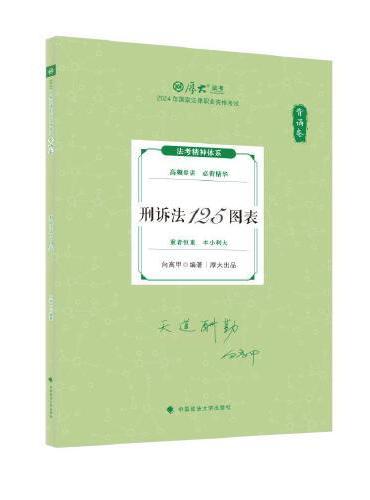 2024厚大法考 119考前必背 向高甲 刑诉法125图表 2024年国家法律职业资格考试