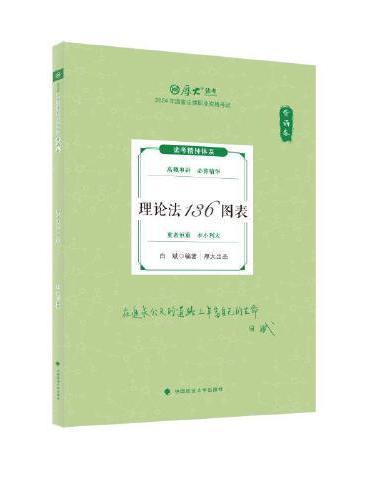 2024厚大法考 119考前必背 白斌 理论法136图表 2024年国家法律职业资格考试