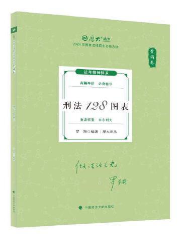 2024厚大法考 119考前必背 罗翔 刑法128图表 2024年国家法律职业资格考试