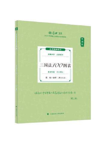 2024厚大法考 119考前必背 殷敏 三国法100图表 2024年国家法律职业资格考试