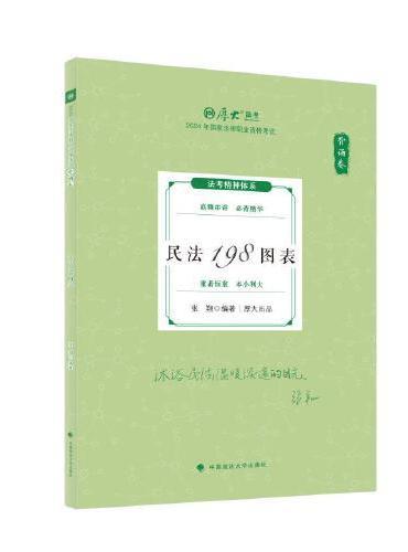 2024厚大法考 119考前必背 张翔 民法198图表 2024年国家法律职业资格考试