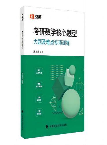 2025考研数学 2026考研数学汤家凤考研数学核心题型基础强化核心题型