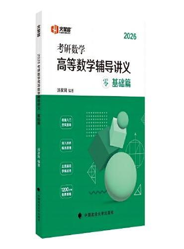 2026考研数学新版 2026汤家凤考研数学线性代数辅导讲义零基础篇