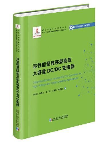 容性能量转移型高压大容量DC/DC变换器（2020新能源基金）