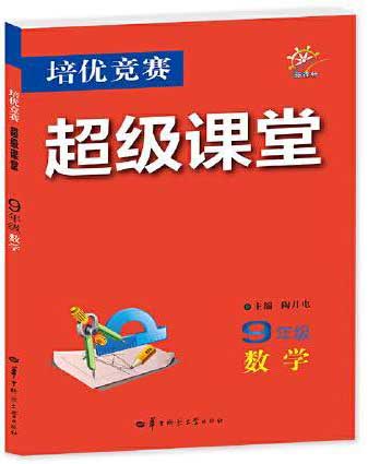 培优竞赛超级课堂 九年级数学 2025版 初三