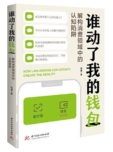 谁动了我的钱包——解构消费领域中的认知陷阱