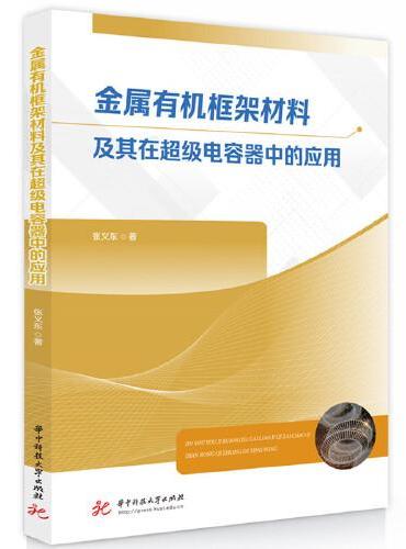 金属有机框架材料及其在超级电容器中的应用