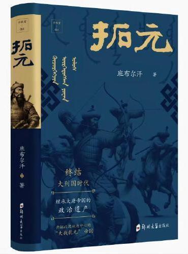 千秋堂丛书001：拓元——终结大列国时代：继承大唐帝国的政治遗产，开拓以汉地为中心的“大哉乾元”帝国