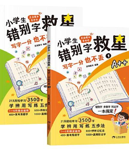 小学生错别字救星（全2册）