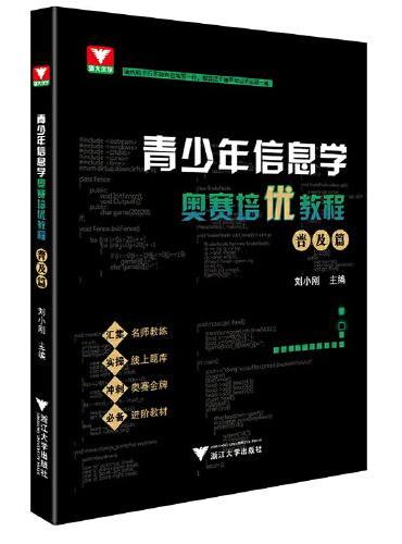 青少年信息学奥赛培优教程——普及篇