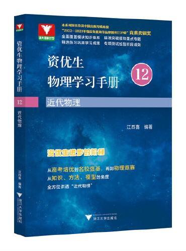 资优生物理学习手册：近代物理