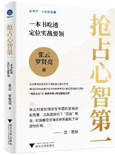 抢占心智第一：一本书吃透定位实战要领（“定位之父”艾·里斯传承人张云全新力作）