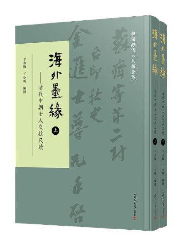 海外墨缘：清代中朝士人交往尺牍（上下册）（韩国藏清人尺牍合集）