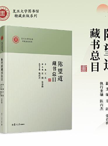 陈望道藏书总目（复旦大学图书馆特藏出版系列）