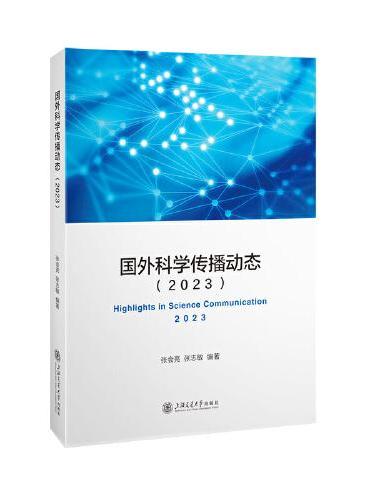 国外科学传播动态（2023）