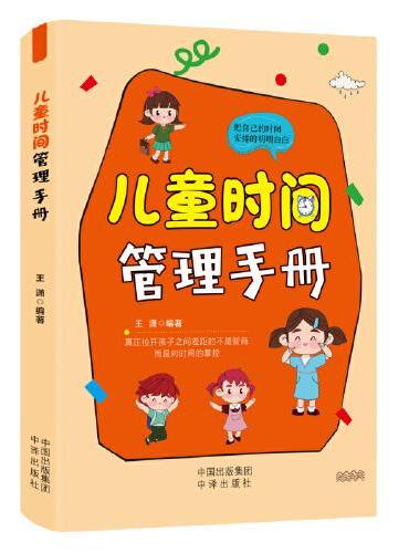 儿童时间管理手册 漫画故事漫画版时间管理启蒙书成培养自律学会时间管理 超实用的时间管理方法 7-12岁小学生行为习惯养成