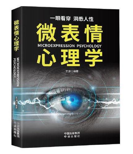 微表情心理学 识破人的超级心理社会心理学与生活 成功励志人际交往口才学沟通技巧书教你读心术心理学