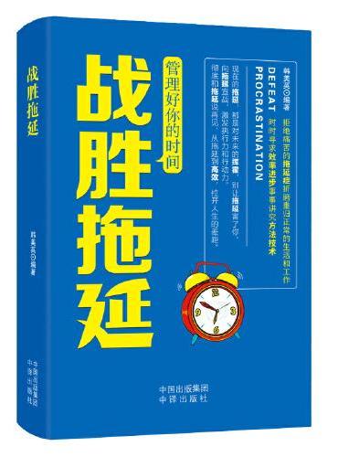 战胜拖延-管理好你的时间 培养自控力 再见负能量助力拖延症患者自救 别拖延症自律的人生心理百科心理学方法 拖延症患者自救