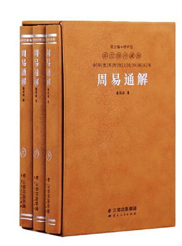 周易通解张其成全解读注释译文周易入门国学经典1函3册