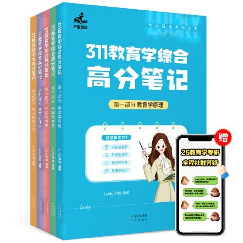 【学姐】2025年311教育学综合高分笔记【Lucky学姐】【全五册】