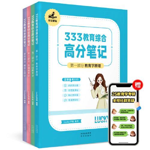 【学姐】2025年333教育学综合高分笔记【Lucky学姐】【全四册】