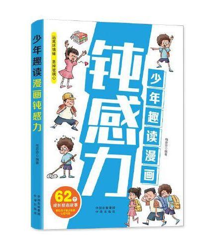 少年趣读漫画钝感力 62个成长励志故事敏感小孩自助指南孩子解决敏感心理问题漫画儿童钝感力漫画儿童心理学社交力自信力自控力