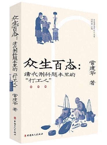 众生百态：清代刑科题本里的“打工人”