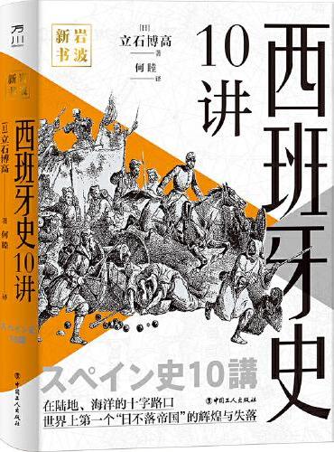 岩波新书：西班牙史10讲