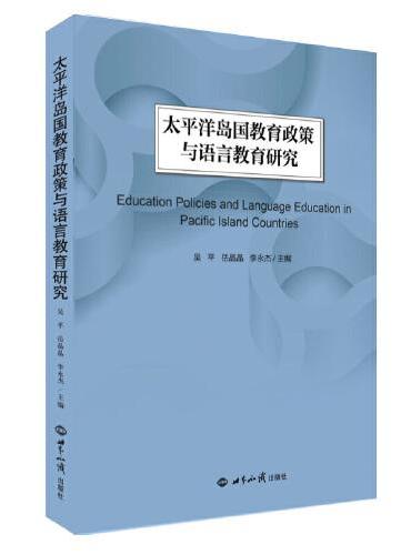 太平洋岛国教育政策与语言教育研究